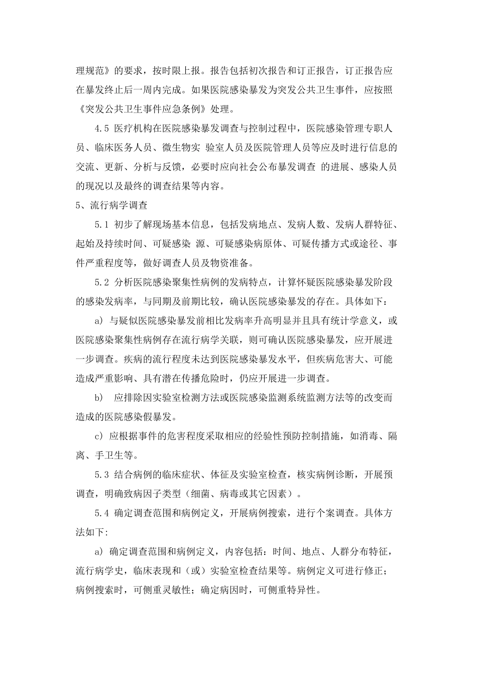 WST-524医院感染暴发控制指南_第3页