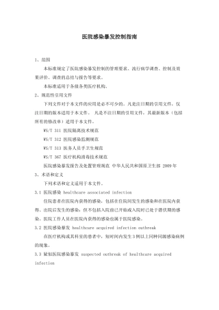 WST-524医院感染暴发控制指南