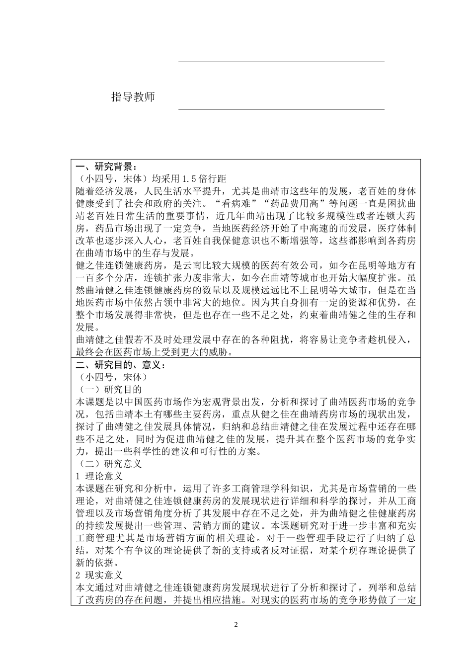 XS5668-开题：浅析曲靖健之佳连锁健康药房的发展现状及改进措施_第2页