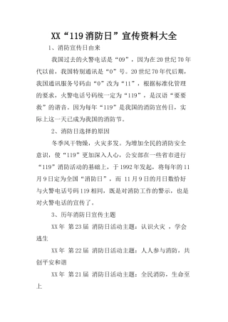 XX“119消防日”宣传资料大全