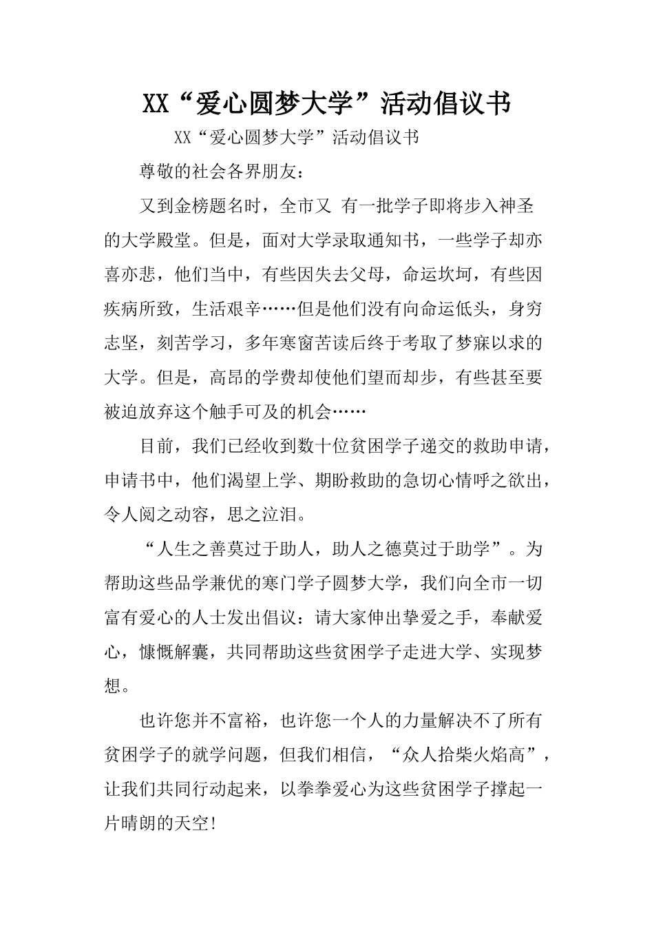 XX“爱心圆梦大学”活动倡议书_第1页