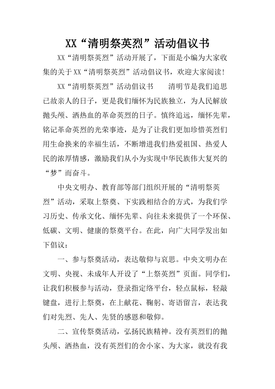 XX“清明祭英烈”活动倡议书_第1页