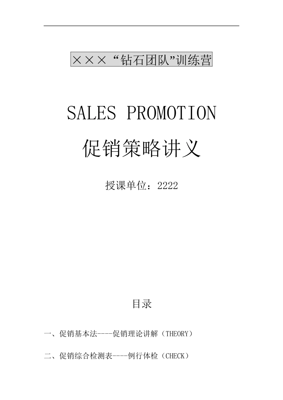 XXX“钻石团队”训练营--促销策略讲义_第1页