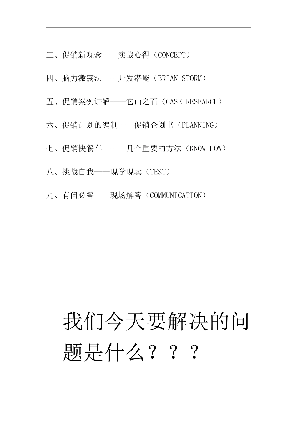 XXX“钻石团队”训练营--促销策略讲义_第2页