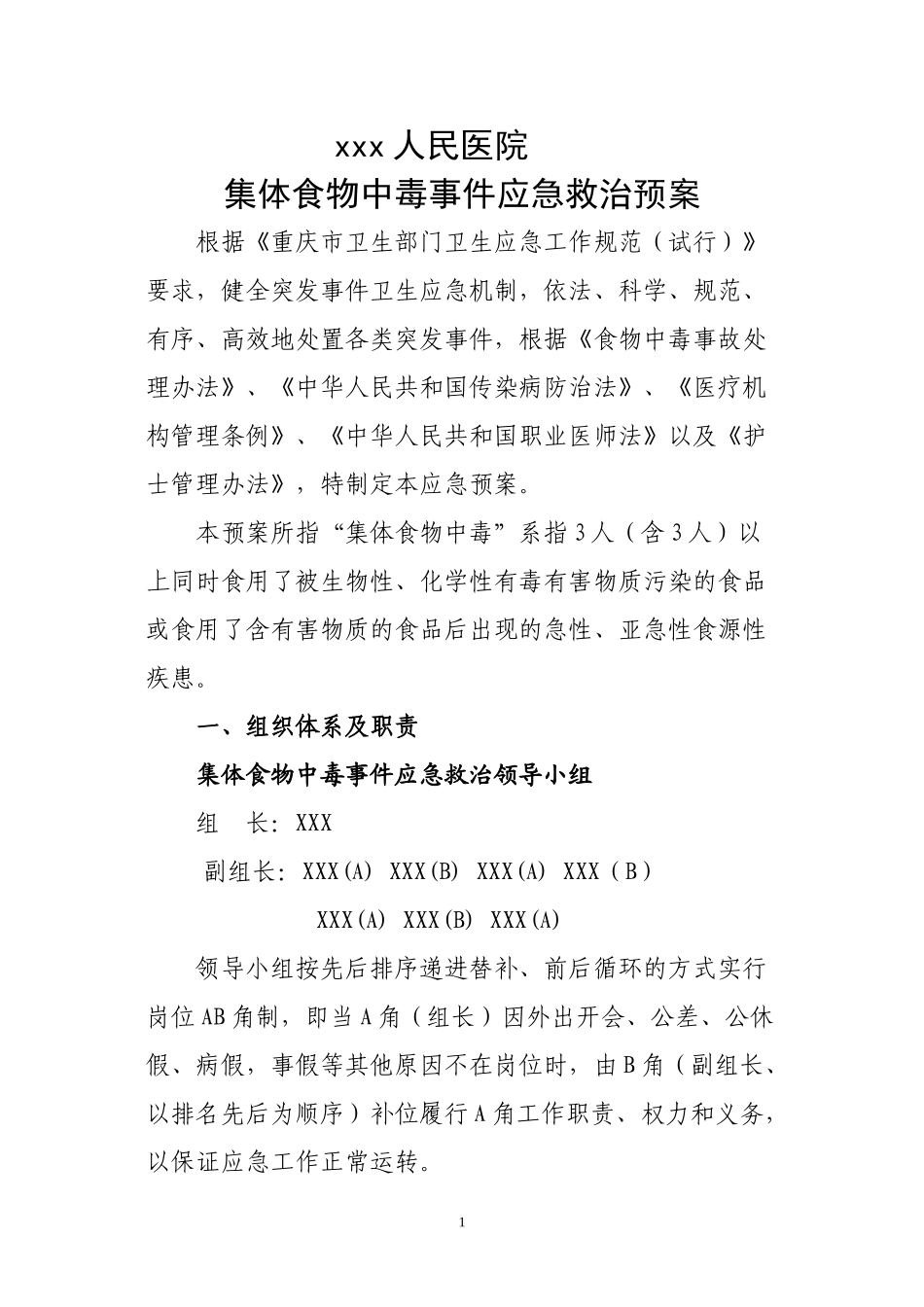 XXXXX医院突发集体中毒事件应急预案_第1页