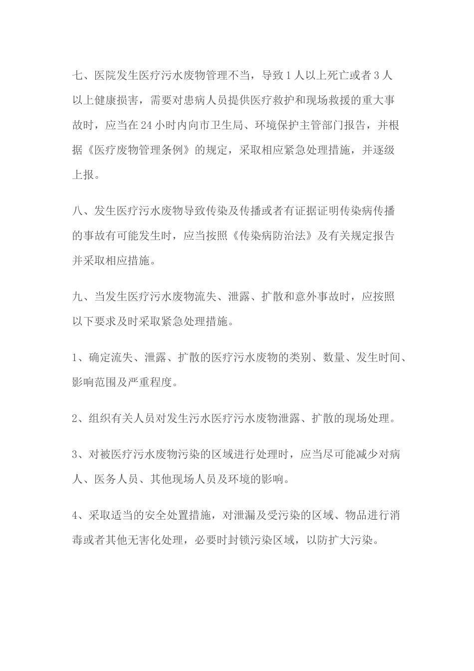 XXXXX医院污水处理应急预案_第3页