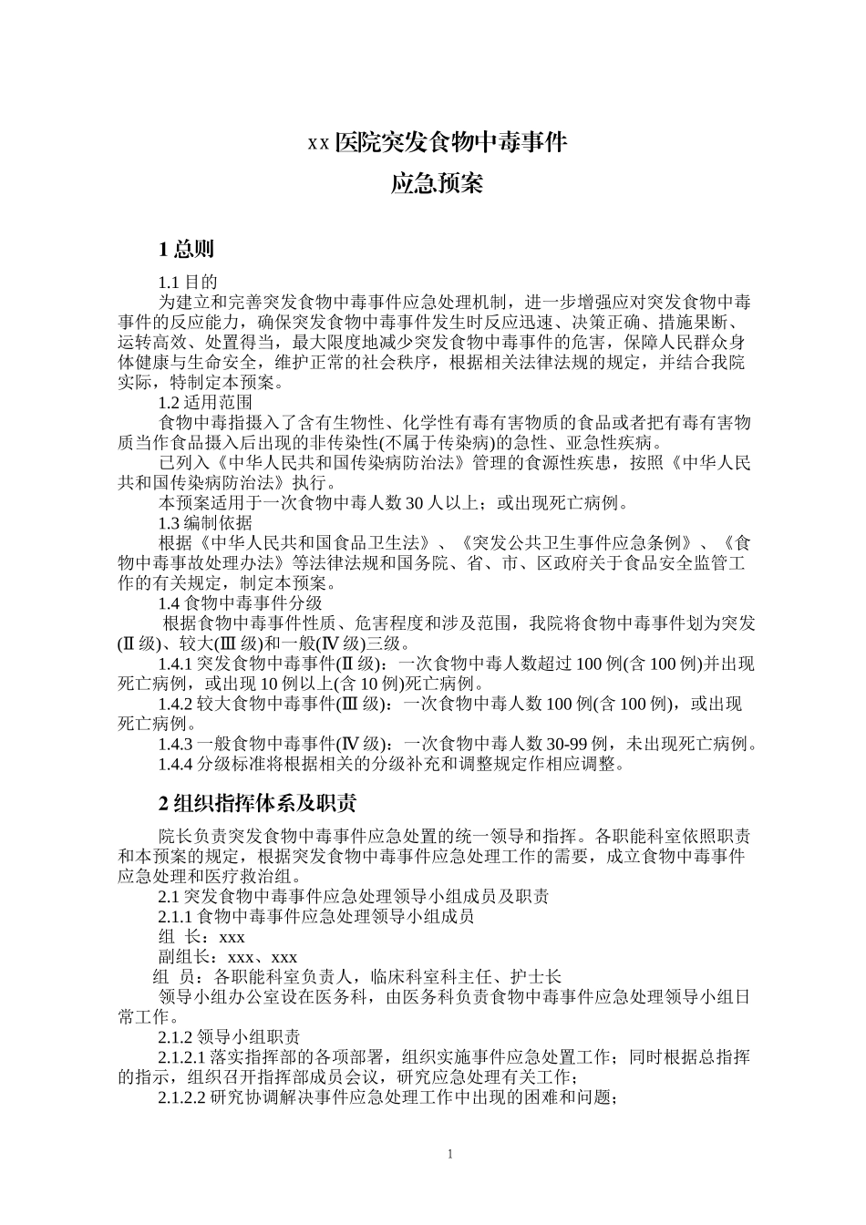 xxxx医院突发食物中毒事件应急预案_第1页