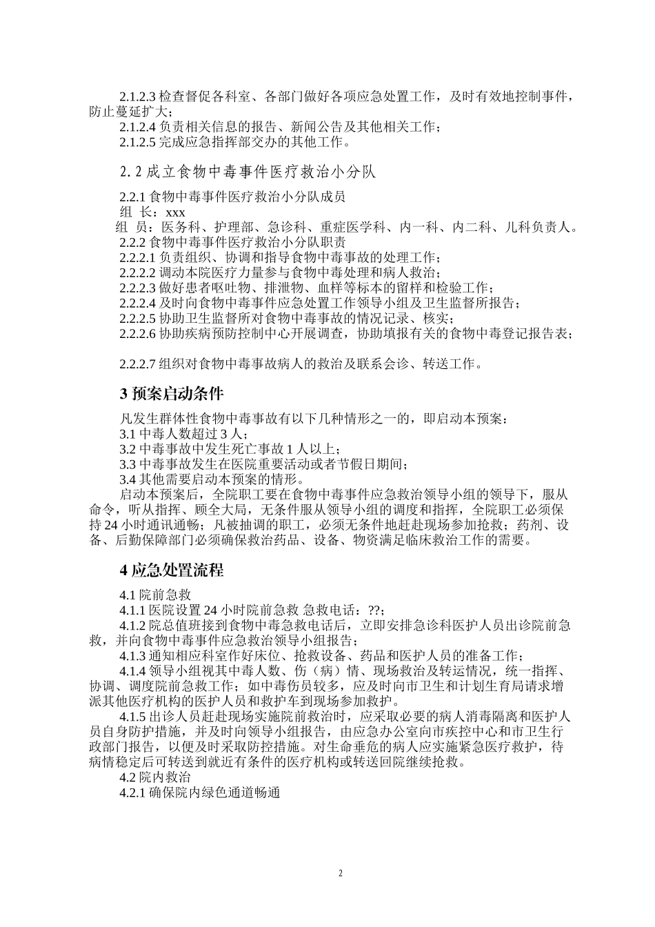 xxxx医院突发食物中毒事件应急预案_第2页