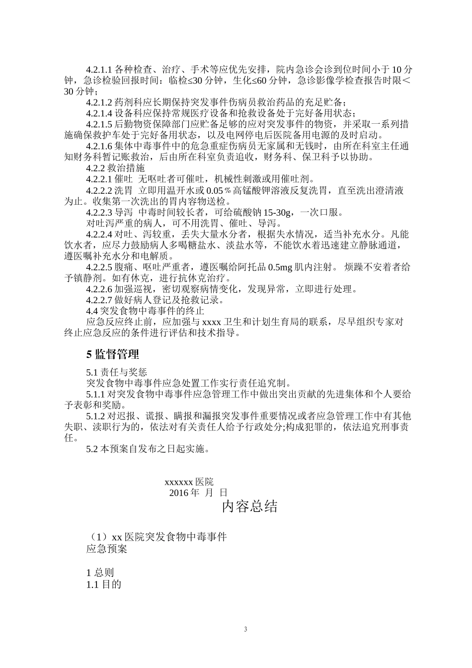 xxxx医院突发食物中毒事件应急预案_第3页