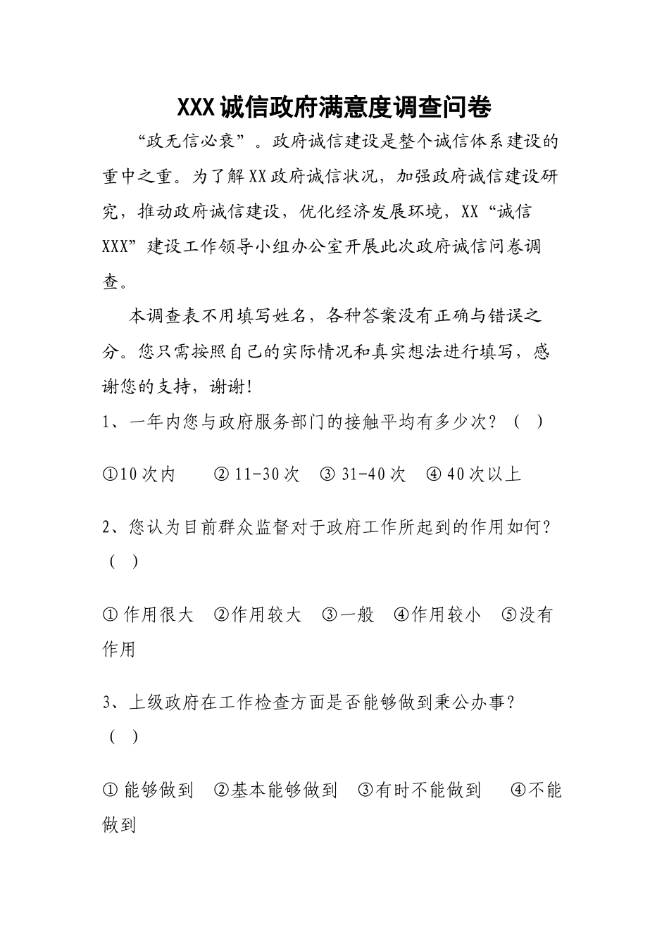 XXX诚信政府满意度调查问卷_第1页