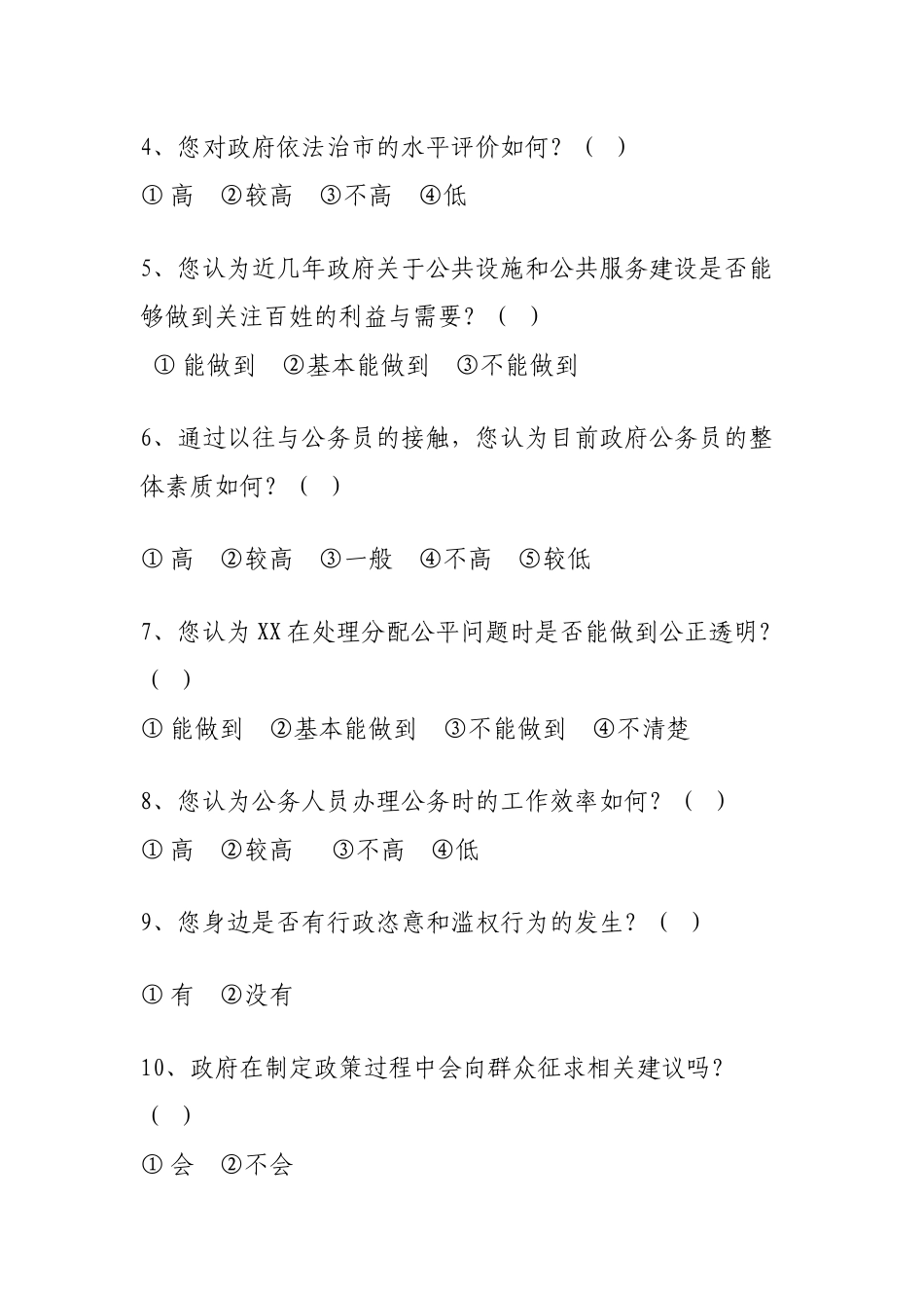 XXX诚信政府满意度调查问卷_第2页