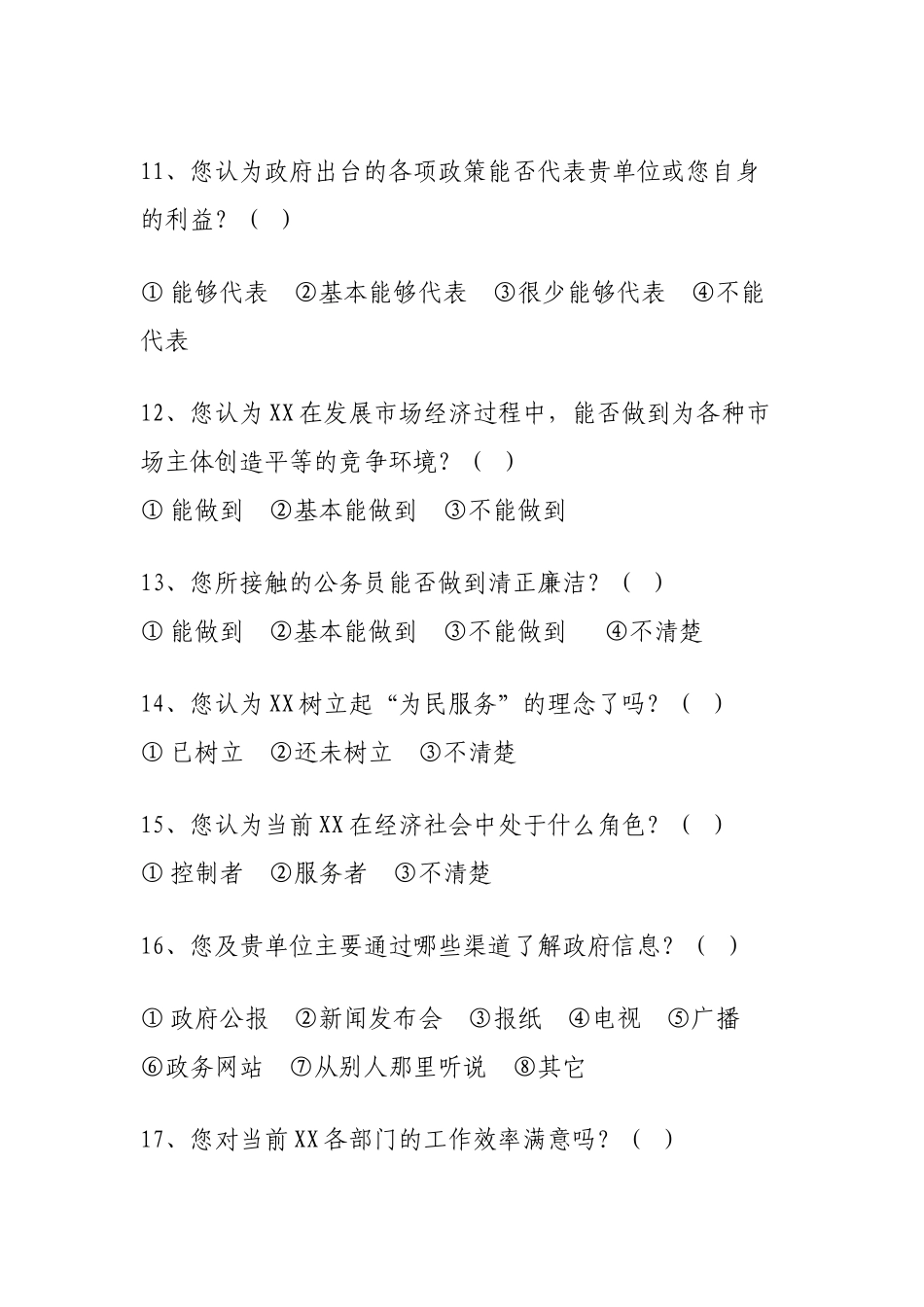 XXX诚信政府满意度调查问卷_第3页