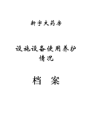 xxx大药房设备设施档案表格