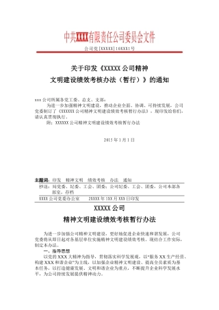 xxx公司精神文明建设绩效考核办法