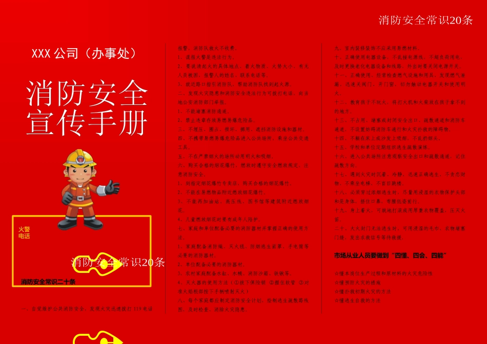 XXX公司消防宣传手册模板(word-可修改)_第1页