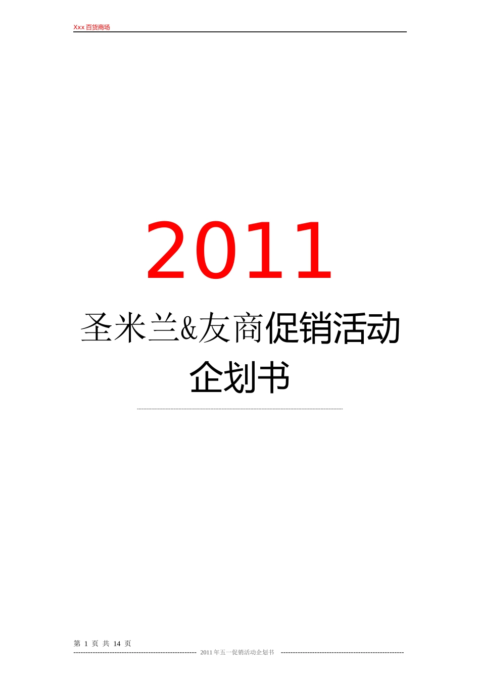 XXX商场五一促销活动企划书_第1页