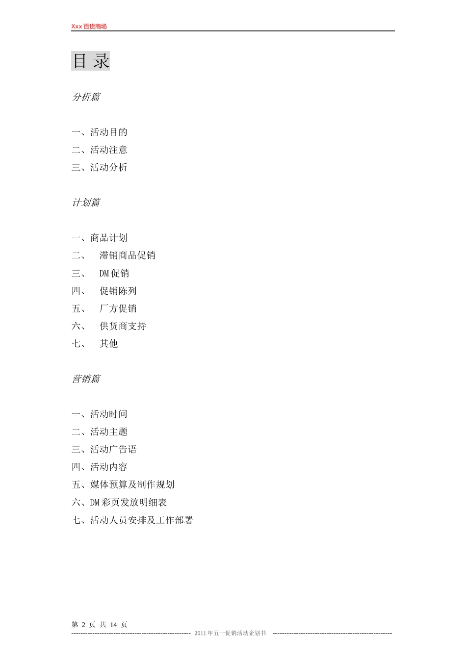 XXX商场五一促销活动企划书_第2页