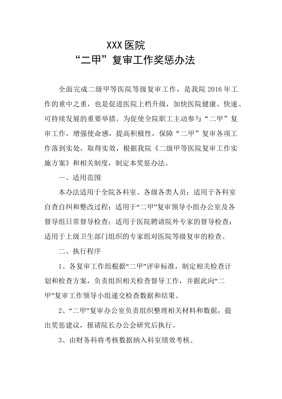 XXX医院二甲复审奖惩办法_第1页