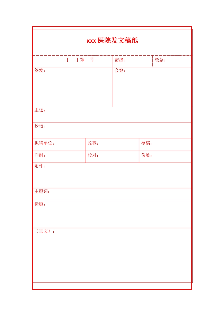 xxx医院发文稿纸_第1页