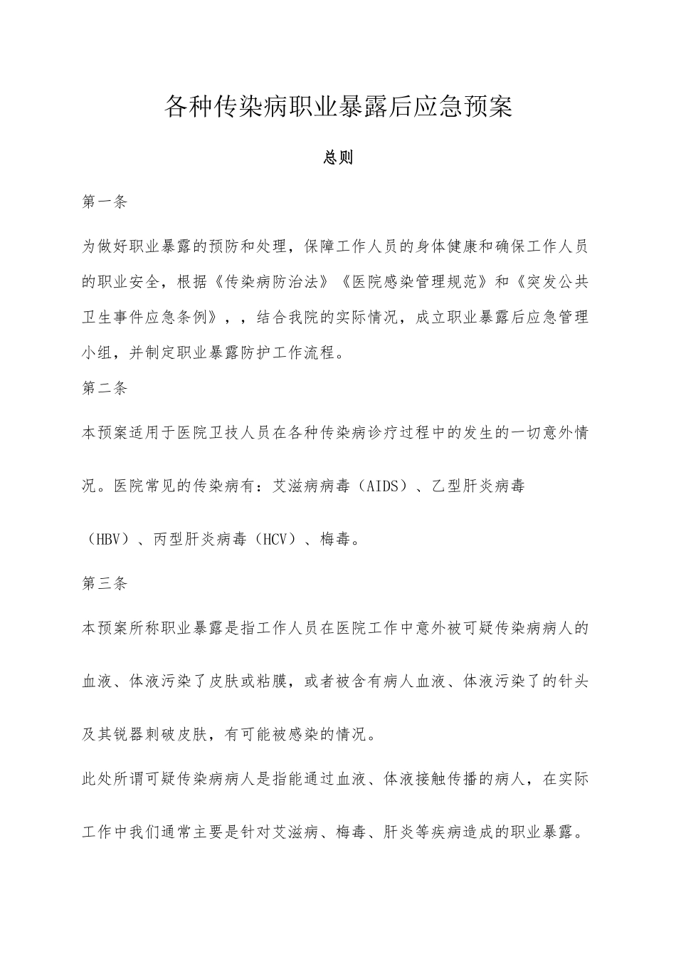 xxx医院各种传染病职业暴露后应急预案_第1页
