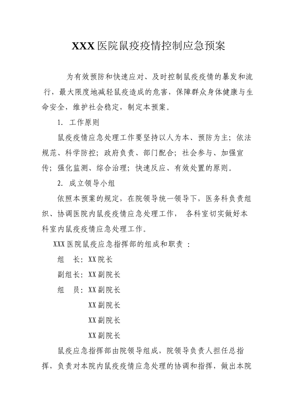 XXX医院鼠疫疫情控制应急预案_第1页
