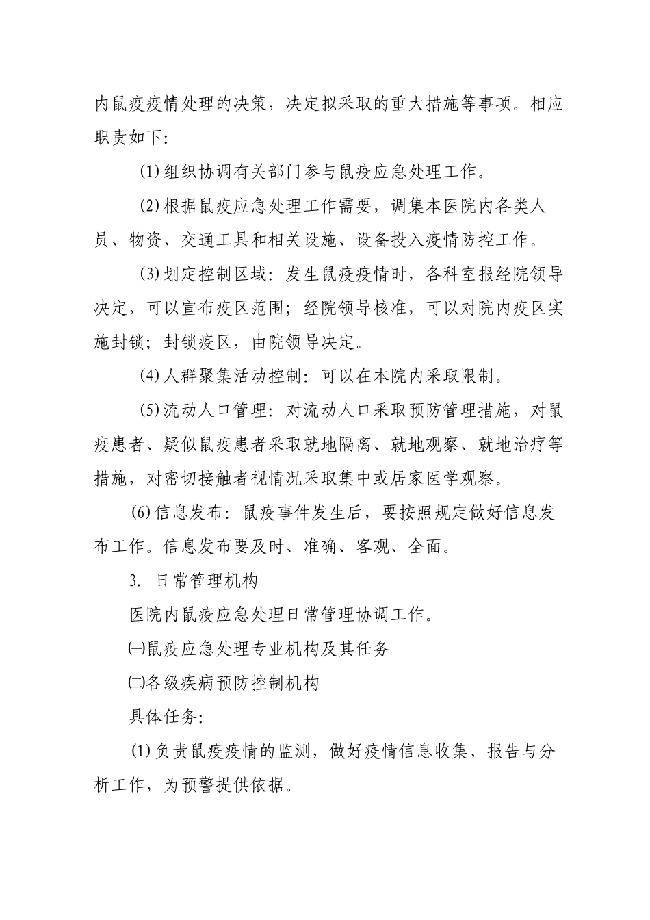 XXX医院鼠疫疫情控制应急预案_第2页