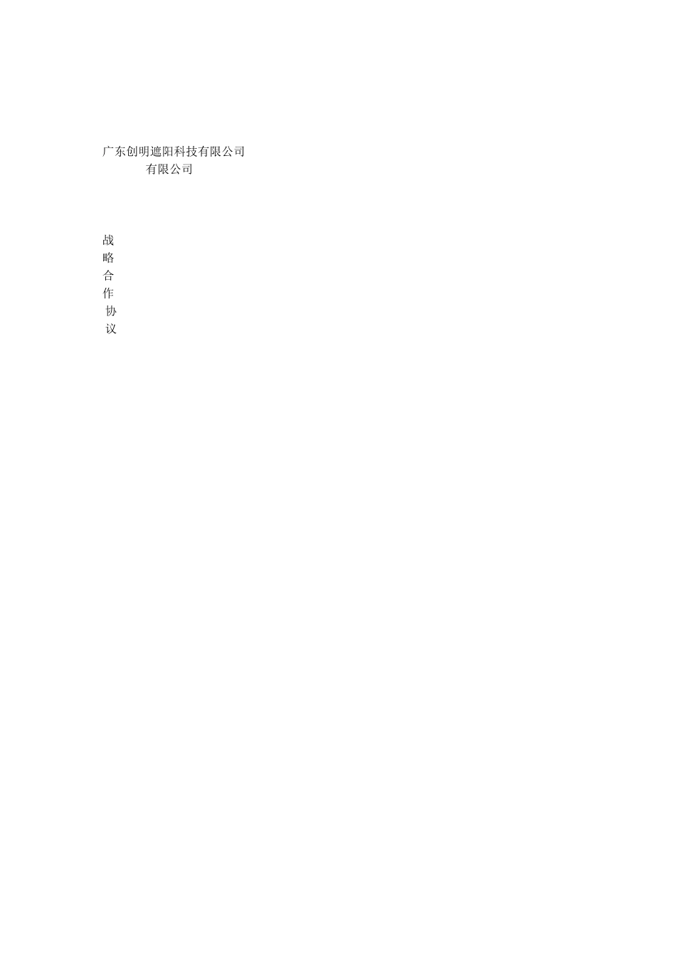 -XXX--战略合作协议文本_第1页