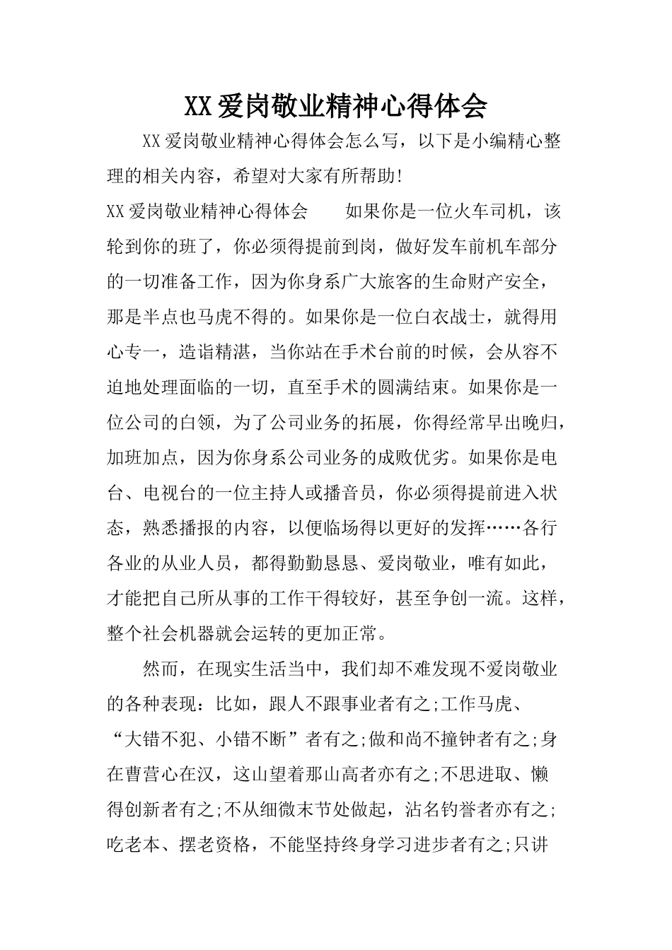 XX爱岗敬业精神心得体会_第1页