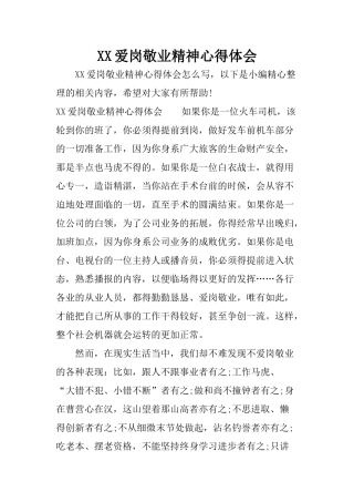 XX爱岗敬业精神心得体会