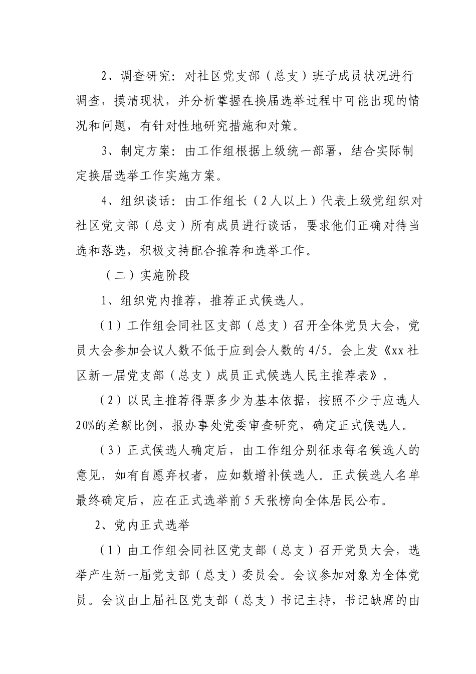 XX办事处社区党组织换届选举实施细则_第2页