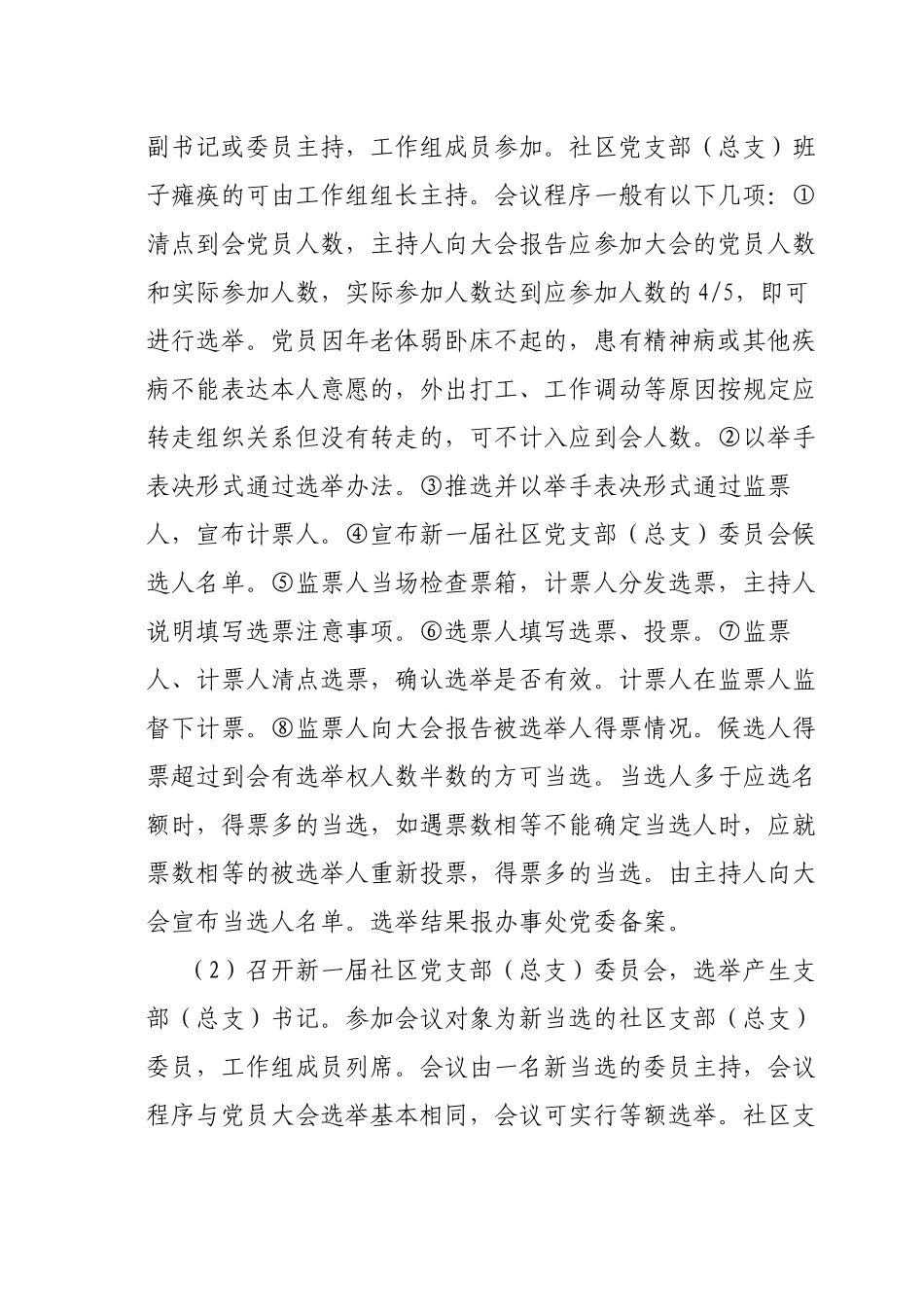 XX办事处社区党组织换届选举实施细则_第3页