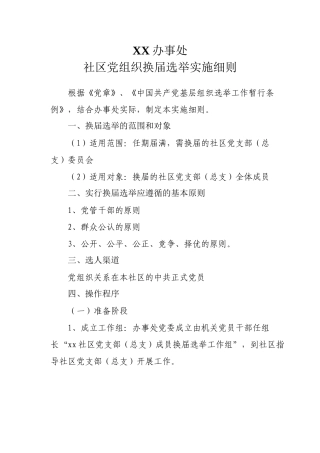 XX办事处社区党组织换届选举实施细则