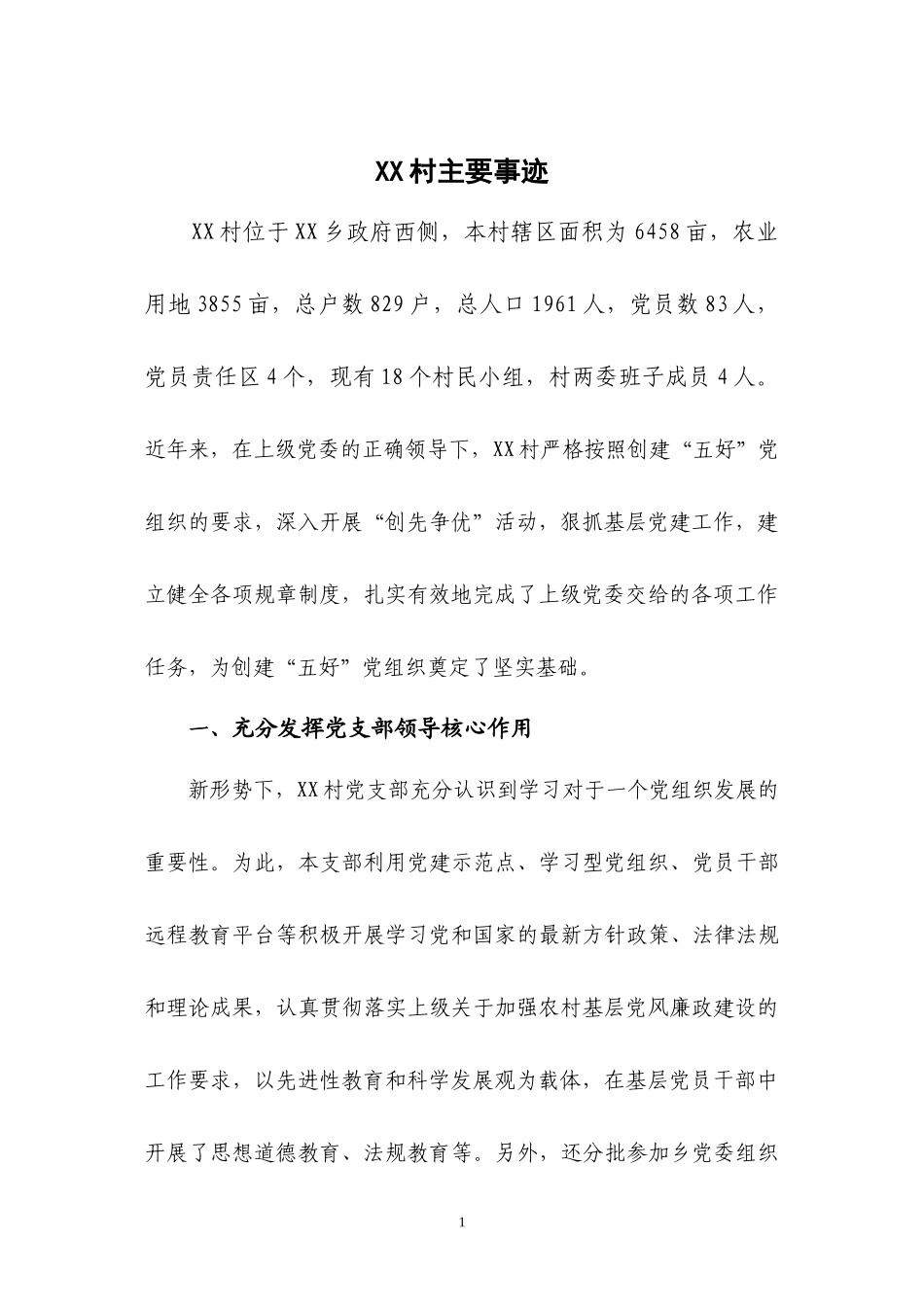 XX村申报乡五好党组织先进事迹_第1页