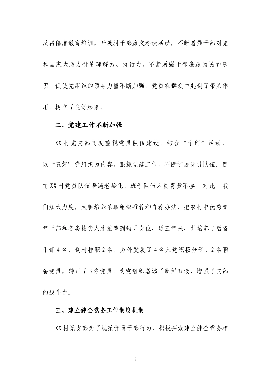 XX村申报乡五好党组织先进事迹_第2页