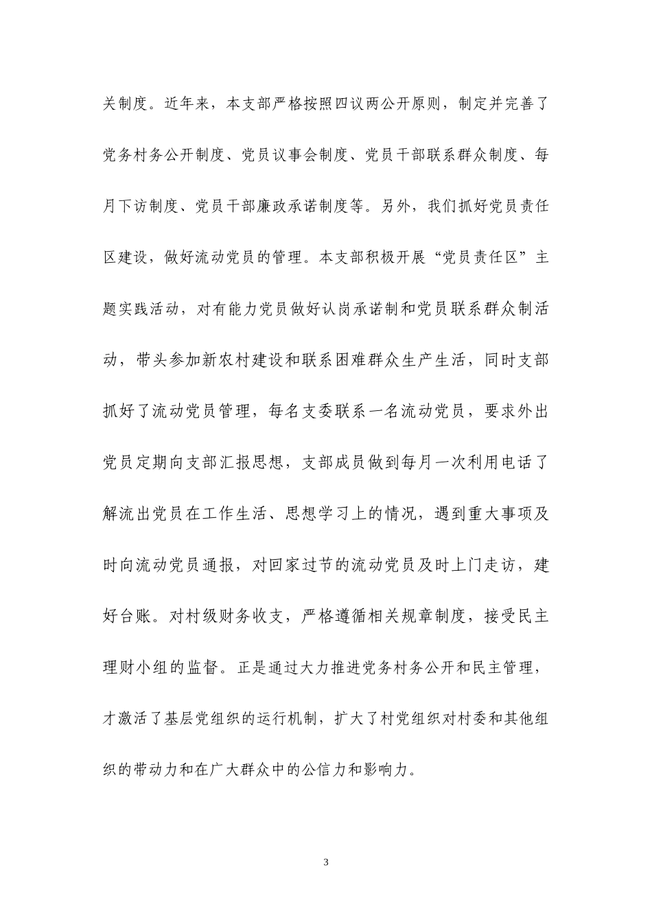 XX村申报乡五好党组织先进事迹_第3页