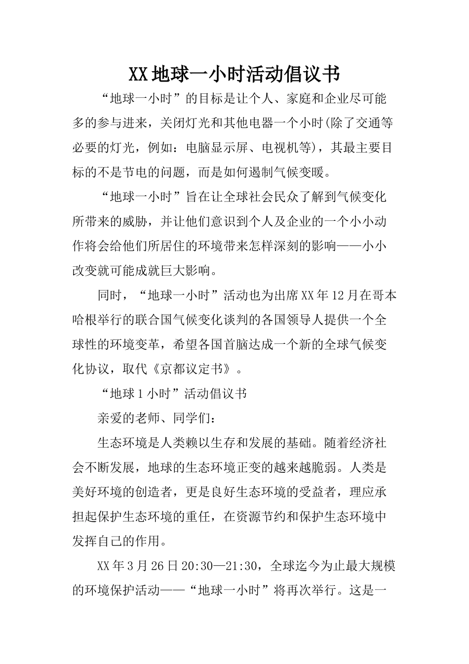 XX地球一小时活动倡议书_第1页