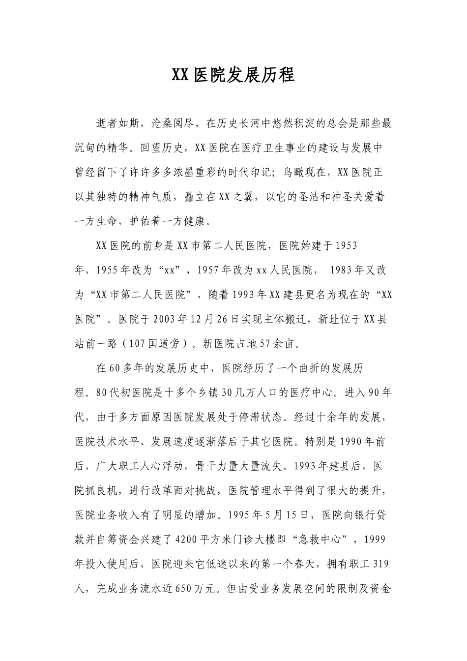 xx第一人民医院20年发展历程_第1页