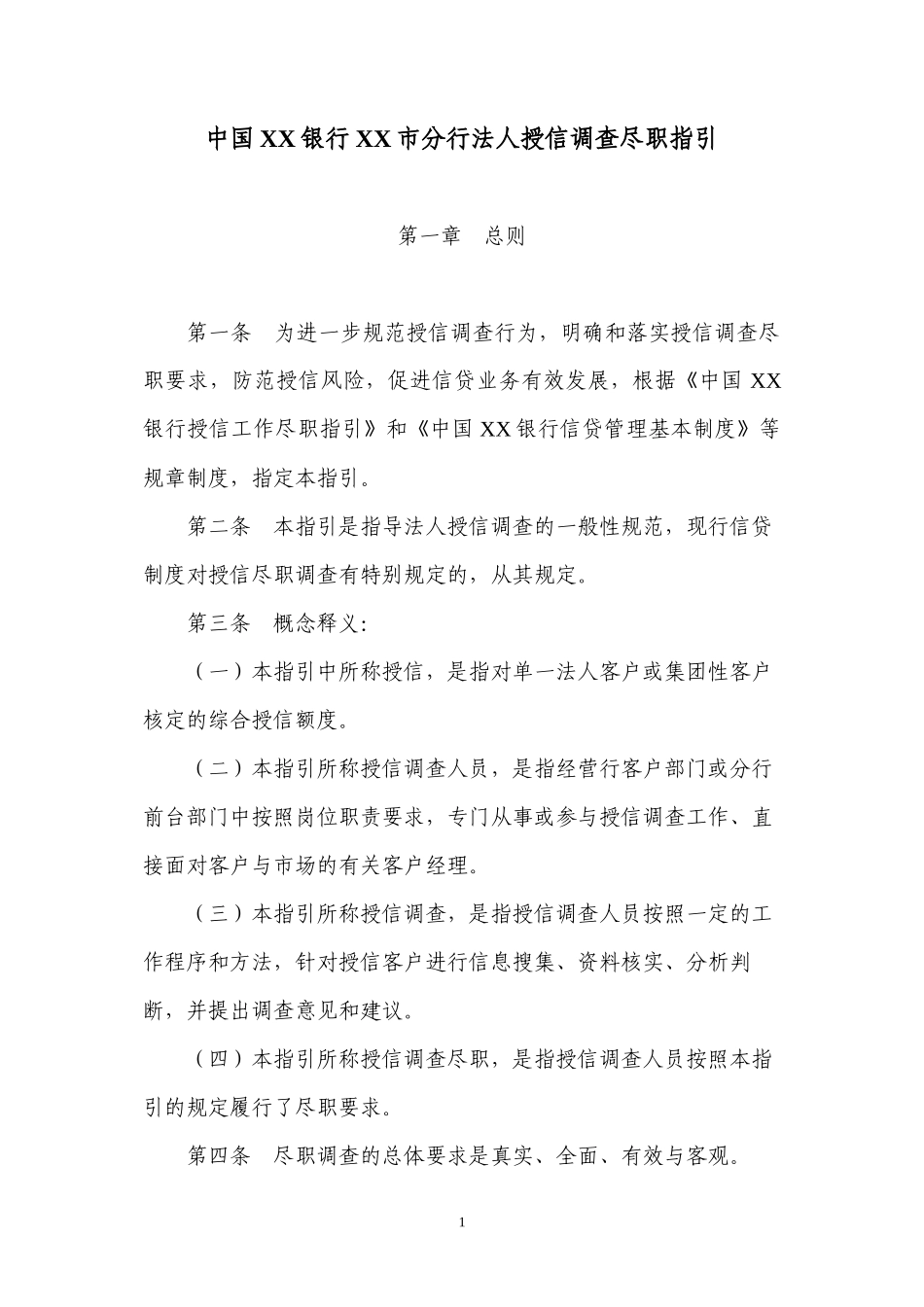 XX分行法人授信调查尽职指引_第1页