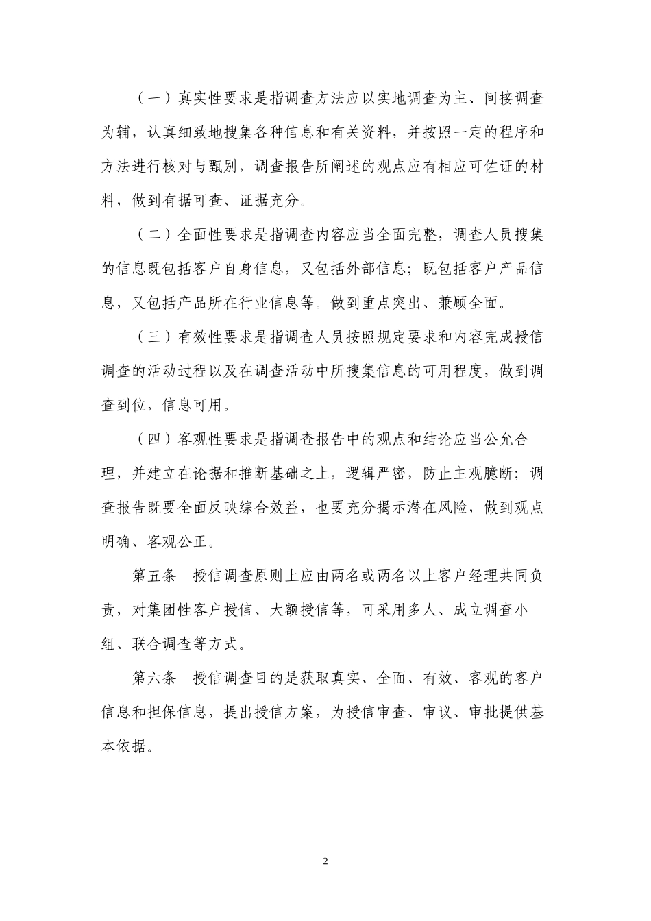 XX分行法人授信调查尽职指引_第2页