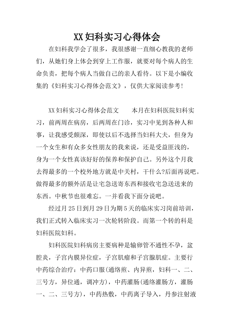 XX妇科实习心得体会_第1页