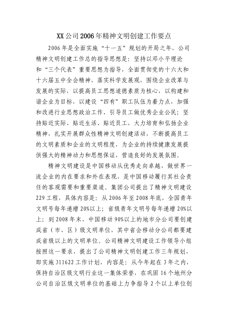 XX公司2006年精神文明创建工作要点_第1页