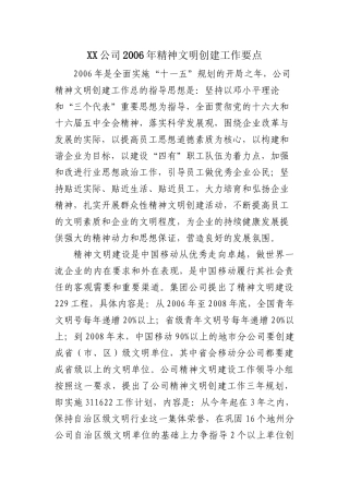 XX公司2006年精神文明创建工作要点