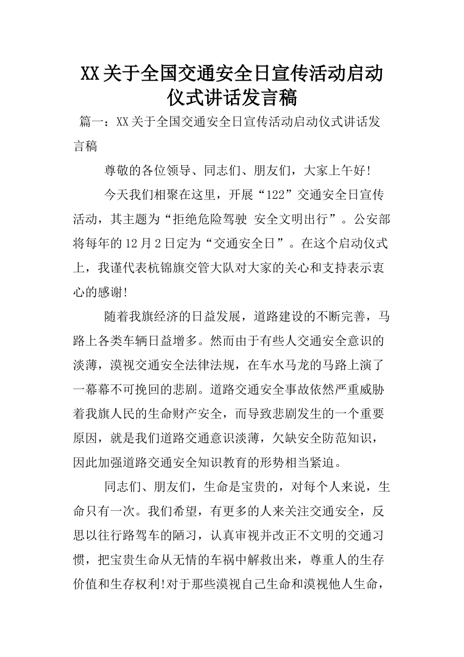 XX关于全国交通安全日宣传活动启动仪式讲话发言稿_第1页