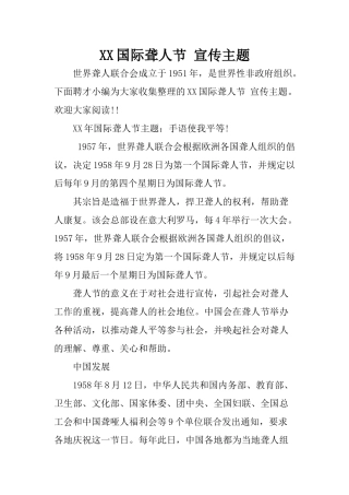 XX国际聋人节-宣传主题