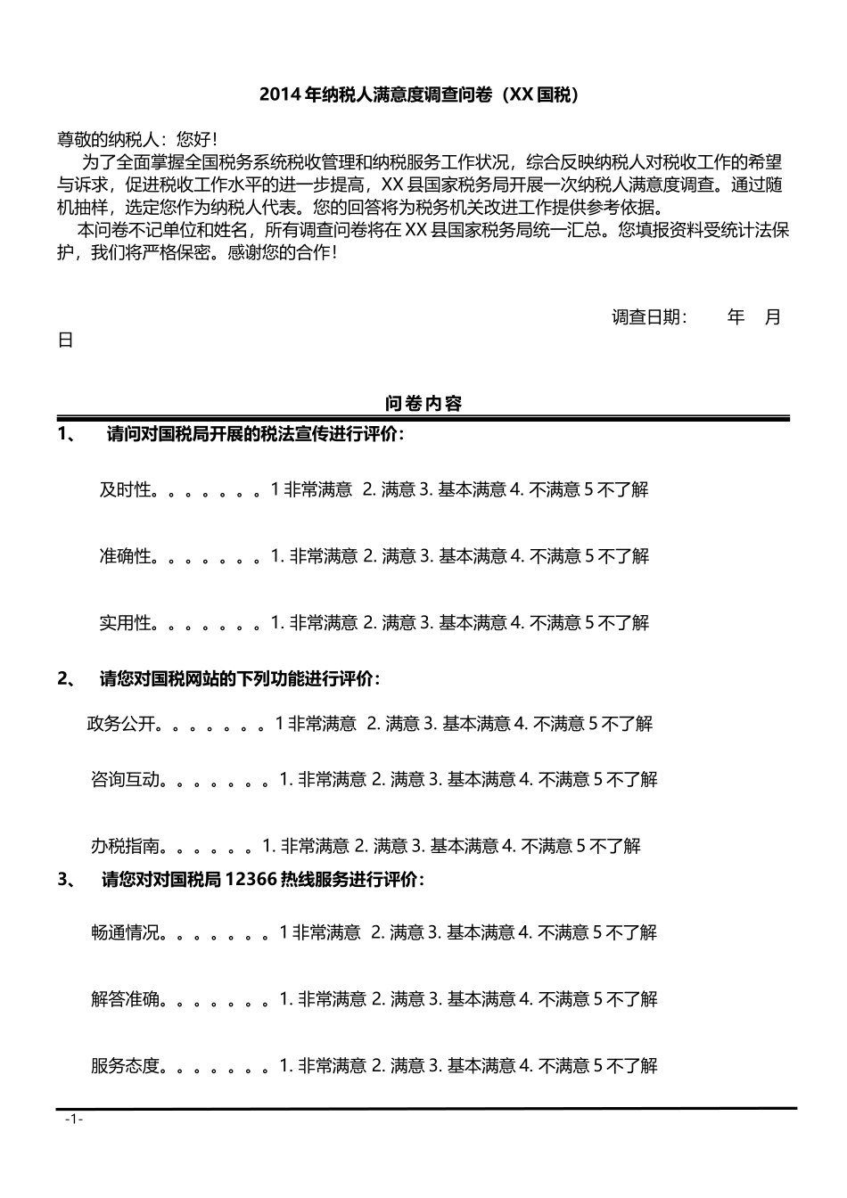 XX国税问卷调查_第1页