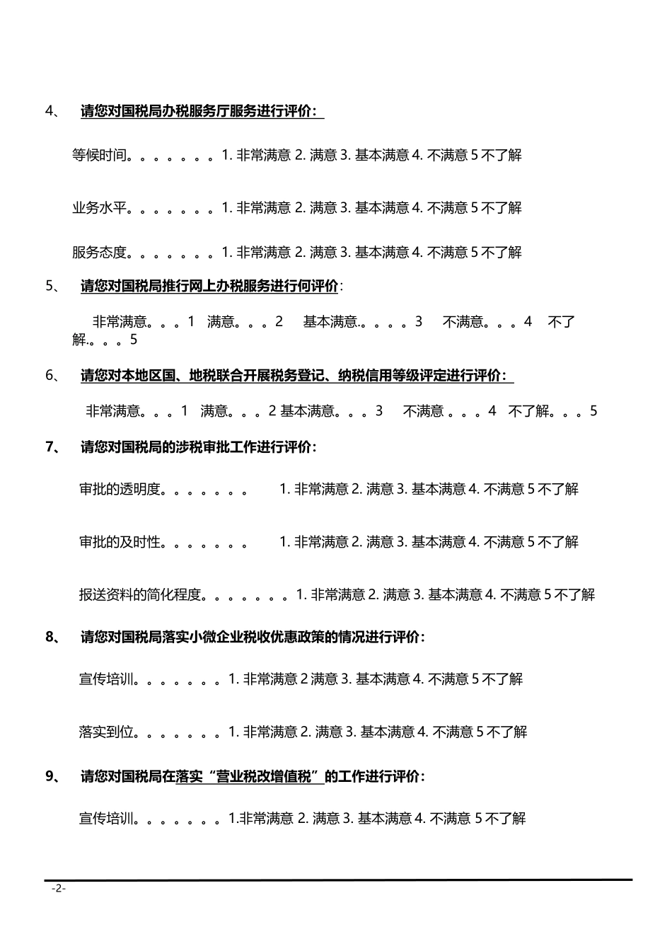 XX国税问卷调查_第2页