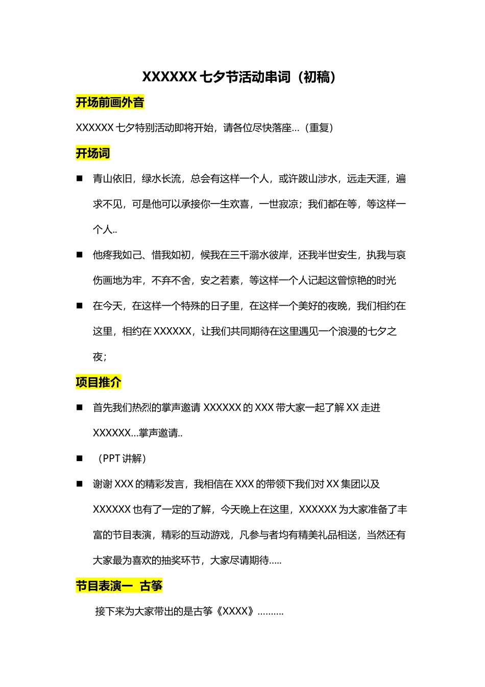 XX活动串词_第1页