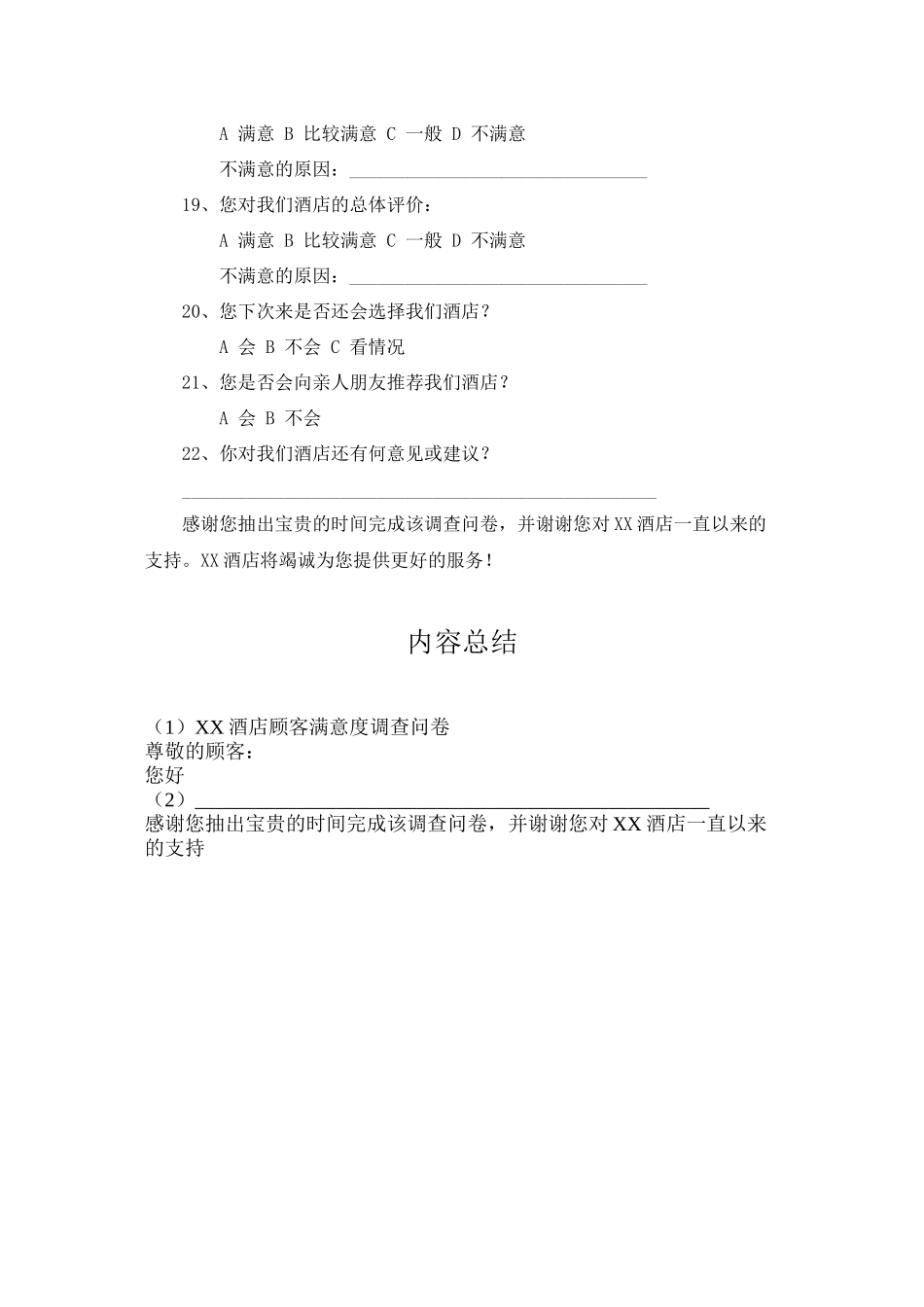 XX酒店顾客满意度调查问卷_第3页