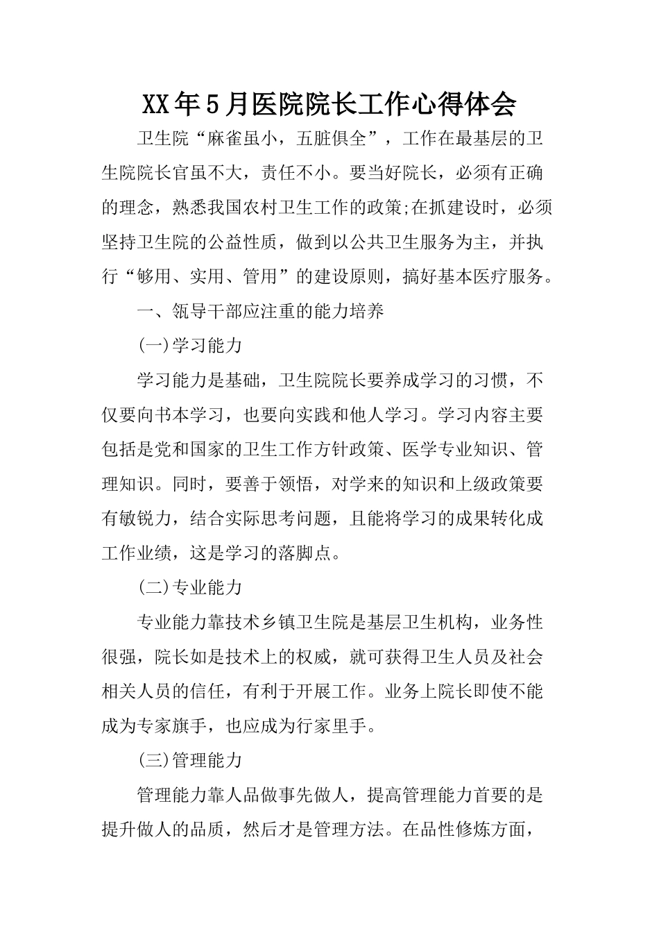 XX年5月医院院长工作心得体会_第1页