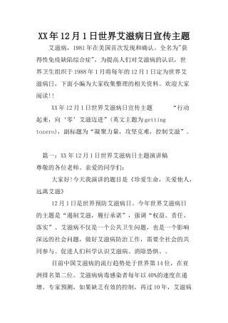 XX年12月1日世界艾滋病日宣传主题